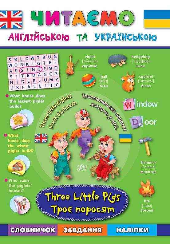 Читаємо англійською та українською Троє поросят Three Little Pigs Зінов’єва Л. УЛА - Вивчаємо Англійську