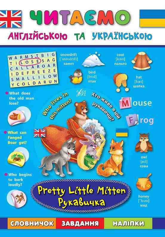 Читаємо англійською та українською Рукавичка Pretty Little Mitten Зінов’єва Л. УЛА Читаємо англійською та українською Рукавичка Pretty Little Mitten Зінов’єва Л. УЛА - Вивчаємо іноземну мову