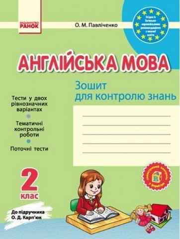 Зошит для контролю рівня знань Англійська мова 2 клас До підручника Карпюк Павліченко Ранок