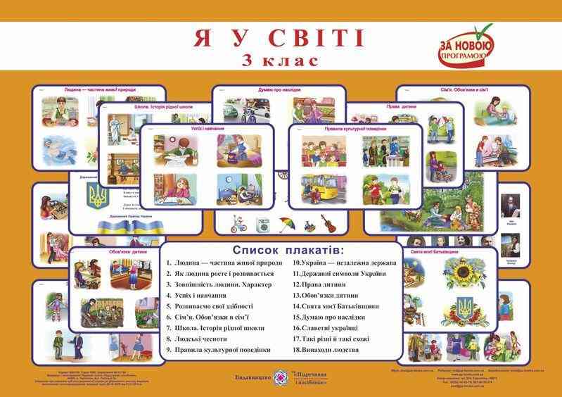 Я у світі 3 клас Комплект таблиць Грибчук Л. Підручники і посібники