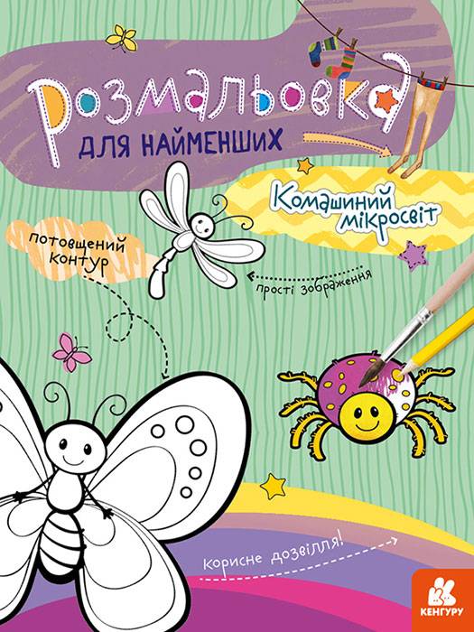 Розмальовка для найменших Комашиний мікросвіт Кенгуру Ранок - фото 1