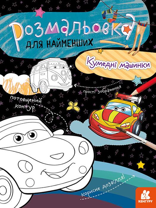 Розмальовка для найменших Кумедні машинки Кенгуру Ранок - фото 1