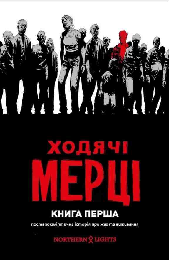 Ходячі мерці Книга 1 Роберт Кіркман Northern Lights - комікси marvel 