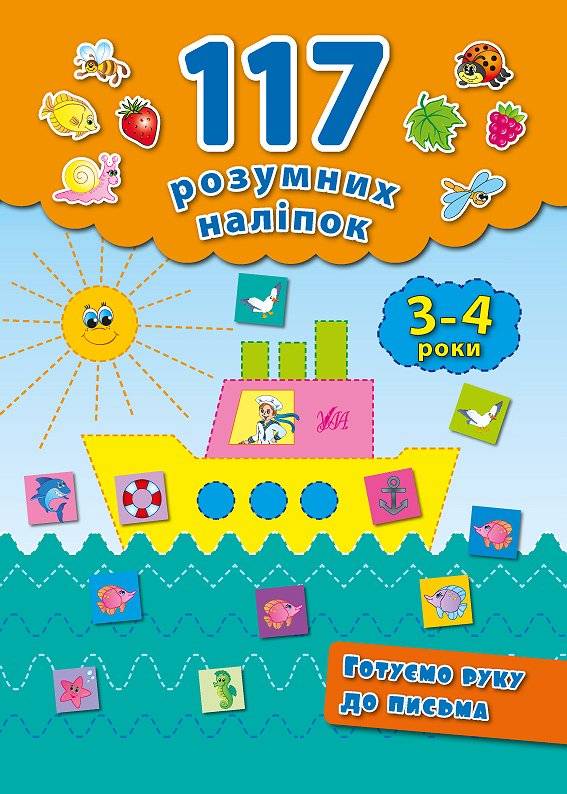 117 розумних наліпок для дітей 3-4 років Готуємо руку до письма Смирнова К. УЛА - фото 1