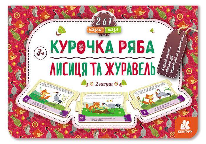 Казка-пазл Курочка Ряба Лисиця та Журавель Кенгуру Ранок - фото 1