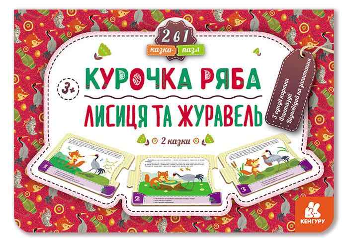 Казка-пазл Курочка Ряба Лисиця та Журавель Кенгуру Ранок Казка-пазл Курочка Ряба Лисиця та Журавель Кенгуру Ранок - Книжки для найменших
