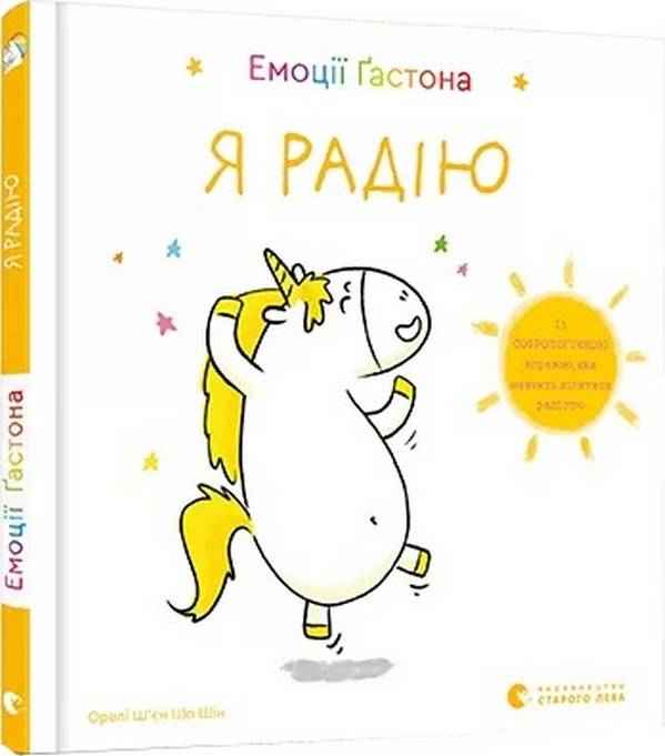Емоції Ґастона Я радію Ш’єн Шо Шін Орелі Видавництво Старого Лева - Новорічна Україна