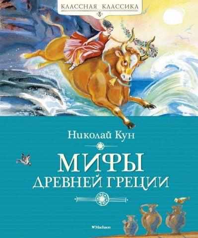Мифы Древней Греции Николай Кун Махаон