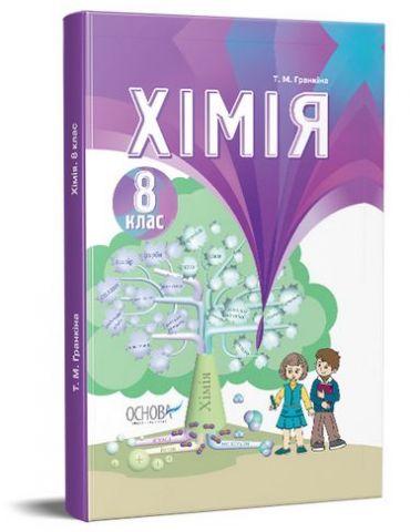 Підручник Хімія 8 клас 2016 Гранкіна Т. Основа - фото 1