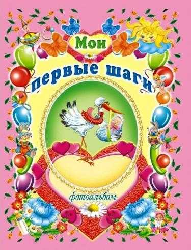 Фотоальбом для девочек Мои первые шаги Товстый В. Промінь - книги для дітей