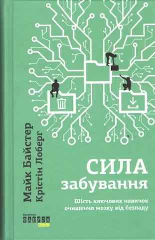 Сила забування Майк Байстер, Крістін Лоберг Фабула - Бізнес, Економіка і Саморозвиток
