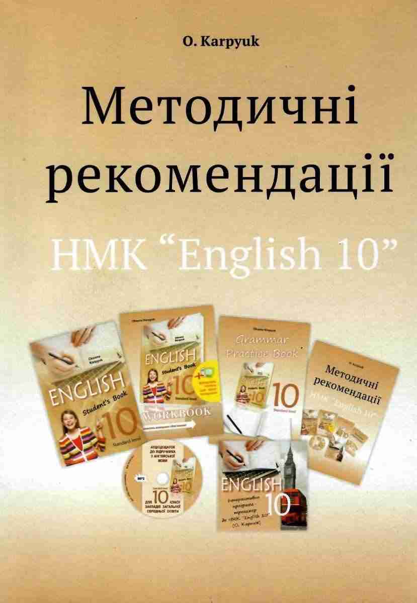 Методичні рекомендації для роботи з НМК English 10 клас Програма 2018 Карпюк О. Лібра-Терра - Методика для вчителя 10 клас Оновлена програма