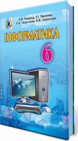 Підручник Інформатика 6 клас Оновлена програма Авт: Ривкінд Й. Лисенко Т. Чернікова Л. Шакотько В. Вид-во: Генеза - Підручники 6 клас НУШ