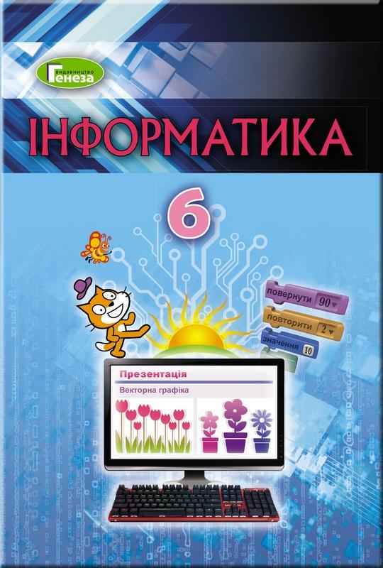 Підручник Інформатика 6 клас Програма 2019 Авт: Ривкінд Й. Вид-во: Генеза