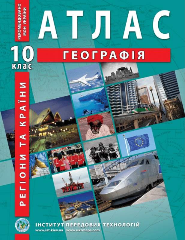 Атлас Регіони та країни Географія 10 клас Барладін О. Інститут передових технологій - фото 1