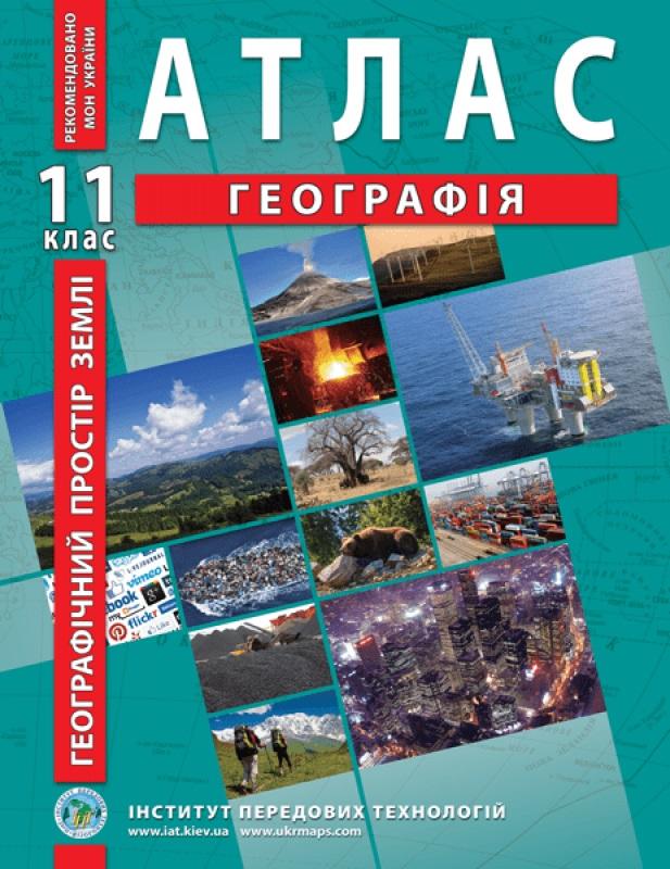 Атлас Географічний простір Землі 11 клас Барладін О. Інститут передових технологій - фото 1