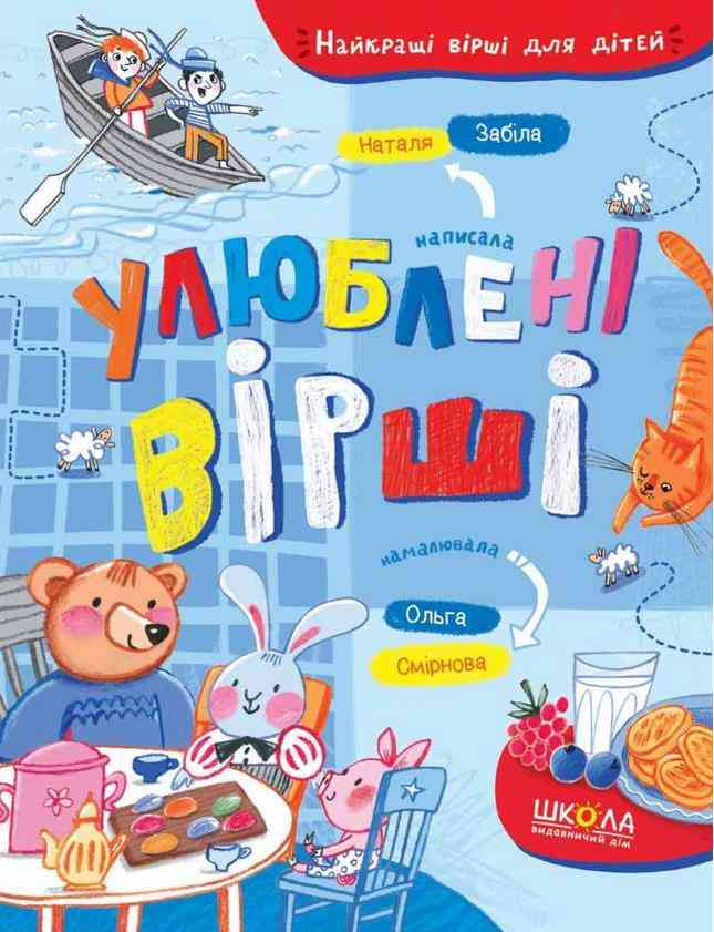 Улюблені вірші Найкращі вірші для дітей Наталя Забіла Школа Улюблені вірші Найкращі вірші для дітей Наталя Забіла Школа - Казки, твори, оповідання