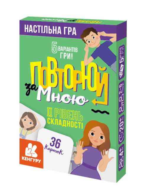 Повторюй за мною ІI рівень складності Кенгуру Ранок