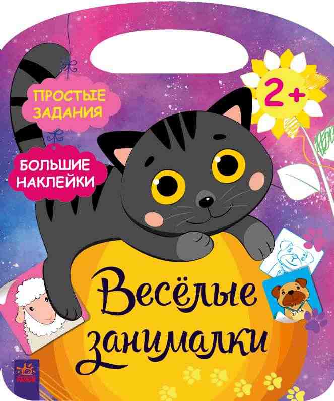 Весёлые занималки Простые задания Большие наклейки Поиграй с котенком 2+ Ранок