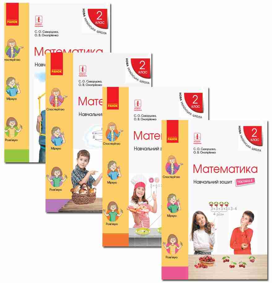 Комплект 4 частини Навчальний зошит Математика 2 клас НУШ Авт: С. Скворцова О. Онопрієнко Вид-во: Ранок - 2 клас НУШ