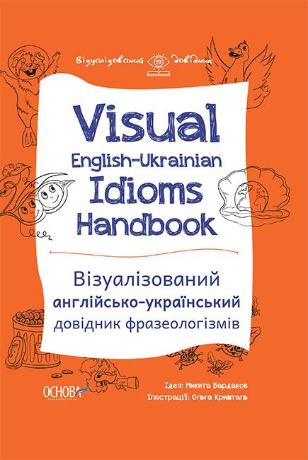 Візуалізований англійсько-український довідник фразеологізмів Visual English-Ukrainian Idioms Handbook Основа - фото 1