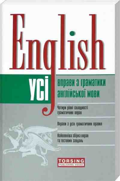 Усі вправи з граматики англійської мови Безкоровайна О. Васильєва М. Щебликіна Т. Торсінг - Вивчаємо іноземну мову