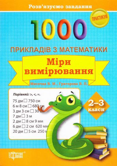 Практикум Розвязуємо завдання 1000 прикладів з математики Міри вимірювання 2-3 класи Авт: Мисочка В.М. Григорова В.П. Вид-во: Торсінг - фото 1