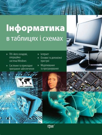 Інформатика в таблицях та схемах Білоусова Л. Торсінг - фото 1