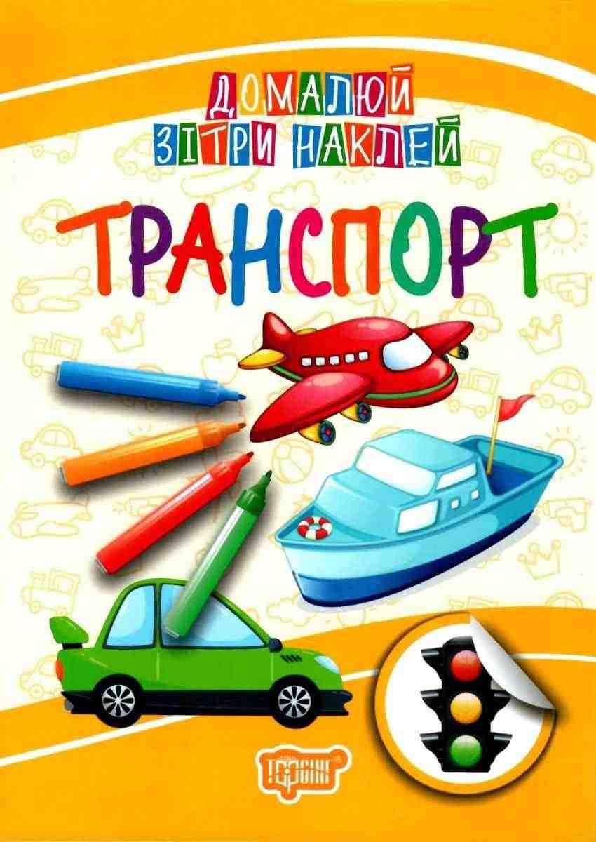 Транспорт Домалюй, зітри, наклей Торсінг Транспорт Домалюй, зітри, наклей Торсінг - Зошити для дітей 4-6 років