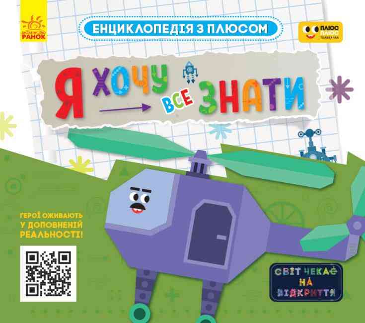 Енциклопедія з плюсом Я хочу все знати Ранок - Моя перша энциклопедія