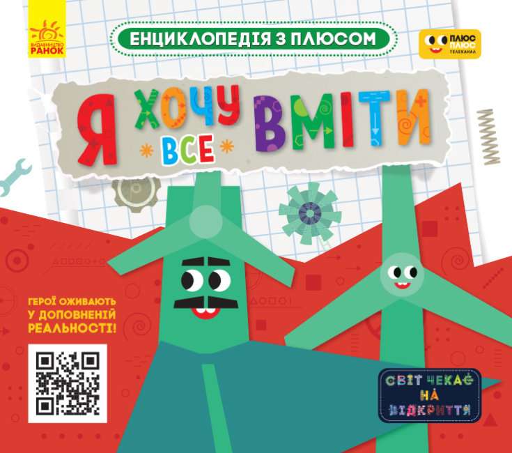 Енциклопедія з плюсом Я хочу все вміти Ранок - фото 1