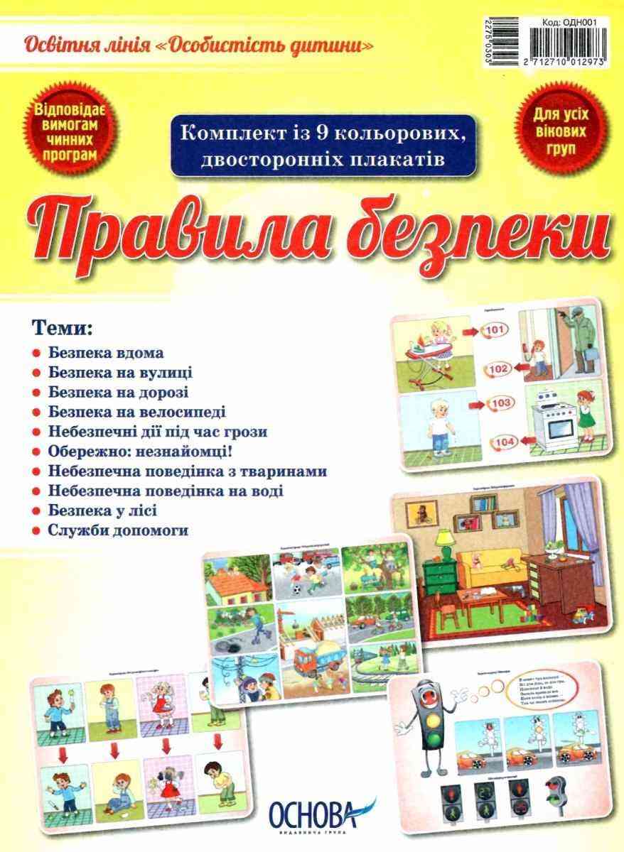 Комплект плакатів Правила безпеки Для усіх вікових груп Основа - Вихователю ДНЗ