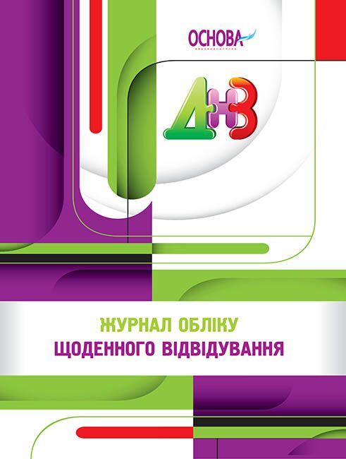 Робоча документація. Журнал обліку щоденного відвідування - Журнали, навчальні програми