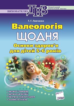 Валеологія щодня. Основи здоров'я для дітей 5-6 років - Вихователю ДНЗ