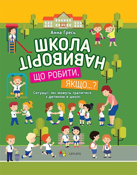 Школа навиворіт. Що робити, якщо…? Основа