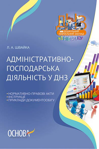 Адміністративно-господарська діяльність у ДНЗ Адміністративно-господарська діяльність у ДНЗ - Методика для вихователя