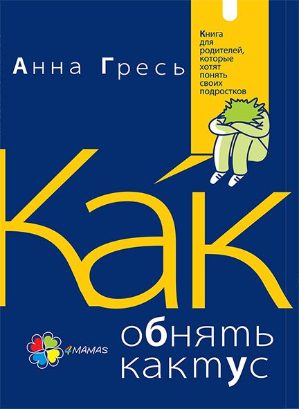 Как обнять кактус? Книга для родителей, которые хотят понять своих подростков