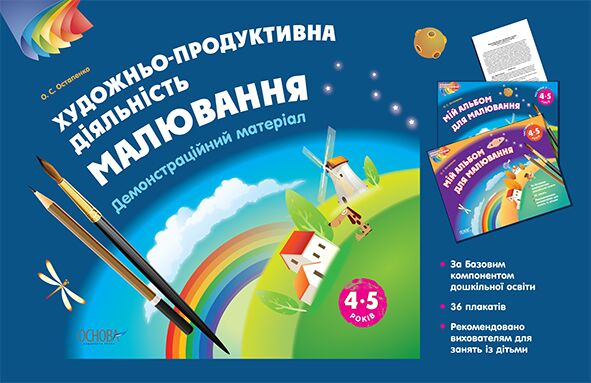 Альбом дошкільника. Художньо-продуктивна діяльність: Малювання 4-5 років. Демонстраційний матеріал ТАД021 - Альбоми та Посібники для дошкільнят