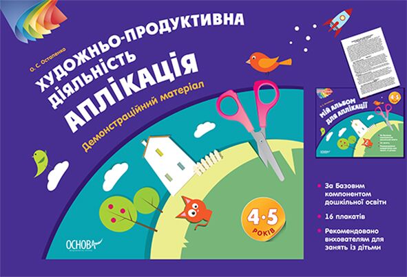 Альбом дошкільника. Художньо-продуктивна діяльність: Аплікація 4-5 років. Демонстраційний матеріал ТАД024 - Альбоми та Посібники для дошкільнят