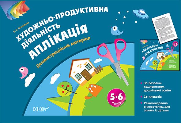 Альбом дошкільника. Художньо-продуктивна діяльність: Аплікація 5–6 років. Демонстраційний матеріал - Вихователю ДНЗ