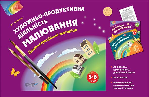 Альбом дошкільника. Художньо-продуктивна діяльність: Малювання 5–6 років. Демонстраційний матеріал - Вихователю ДНЗ