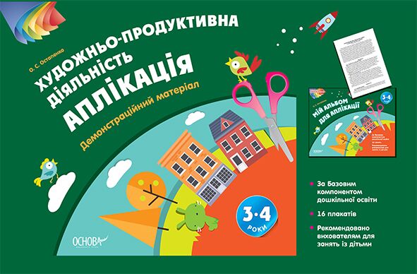 Альбом дошкільника. Художньо-продуктивна діяльність: Аплікація 3–4 роки. Демонстраційний матеріал ТАД023 - Вихователю ДНЗ