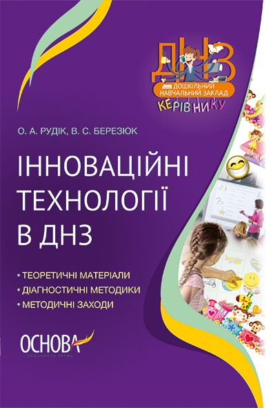 Інноваційні технології в ДНЗ - Вихователю ДНЗ