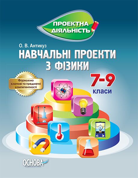 Навчальні проекти з фізики 7-9 клас А. Володимирівна Основа