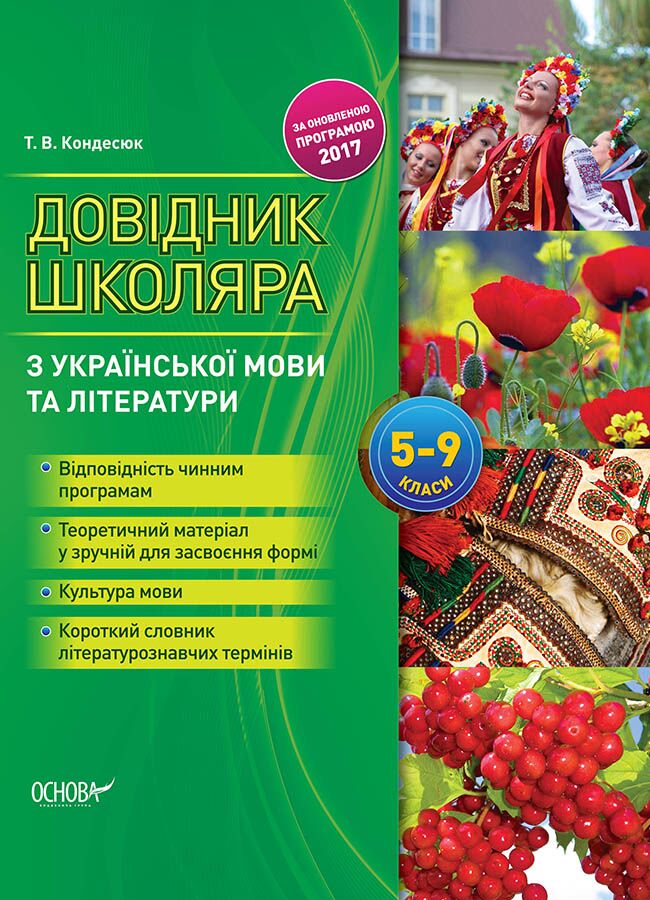 Довідник школяра з української мови та літератури 5–9 класи - Методика для вчителя