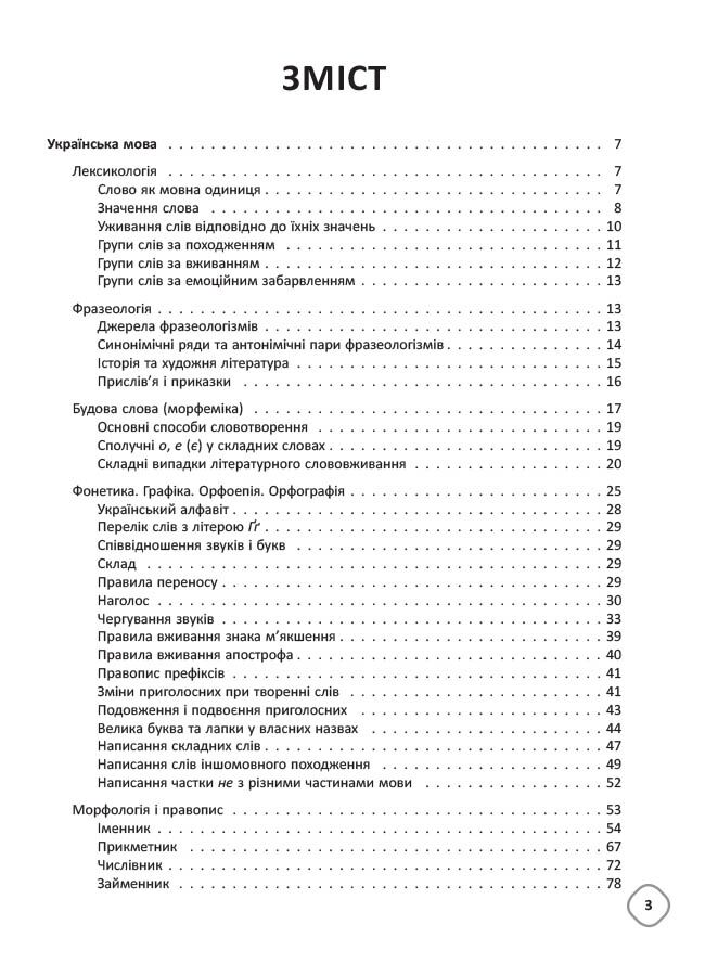 Довідник школяра з української мови та літератури 5–9 класи - фото 2