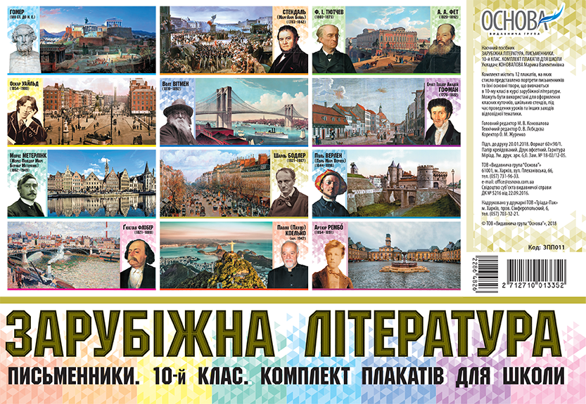 Комплект плакатів Зарубіжна література. Письменники. 10-й клас. Наочність