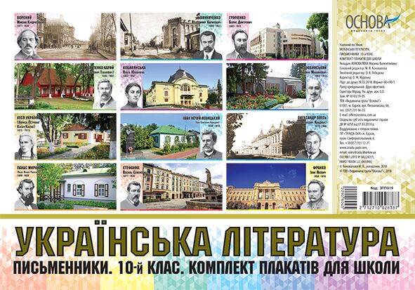Комплект плакатів Українська література. Письменники. 10-й клас. Наочність - фото 1