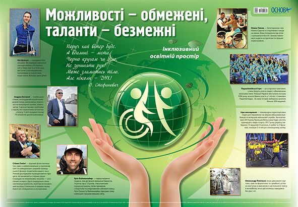 Плакат Інклюзивний освітній простір Обмежені можливості - таланти безмежні. Наочність - Оформлення предметних кабінетів