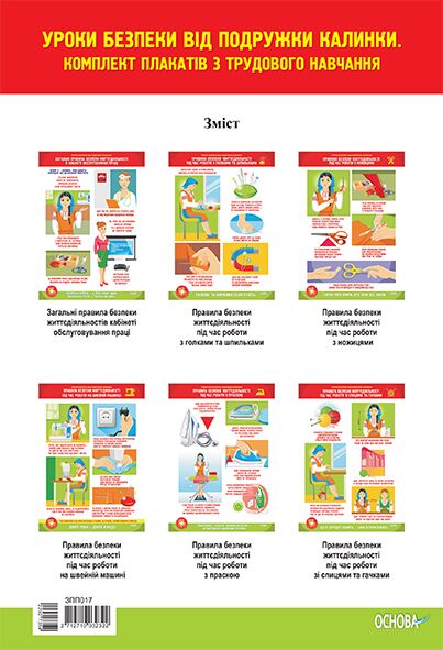 Комплект плакатів. Уроки безпеки від подружки Калинки. Трудове навчання. Наочність - Оформлення предметних кабінетів